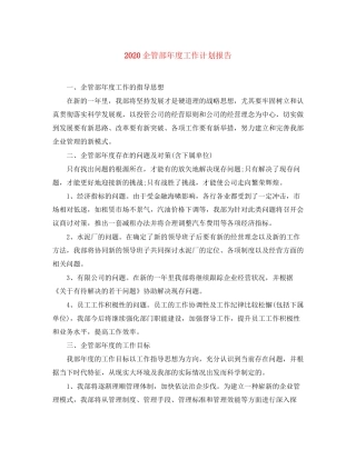 企管部年度工作计划报告