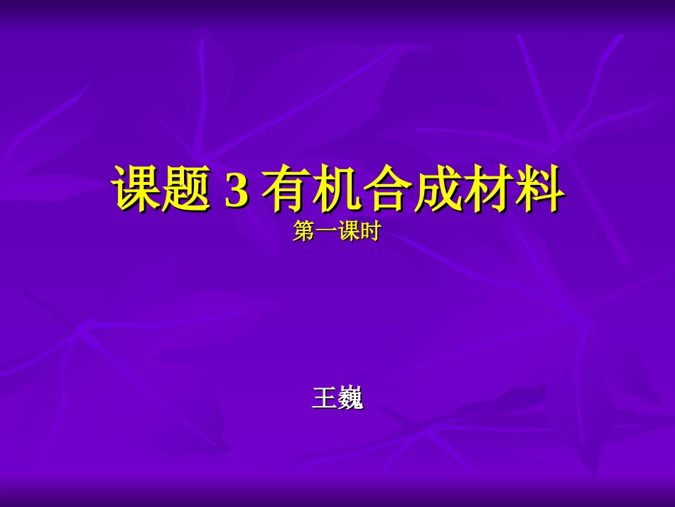 课题3有机合成材料1_第2页