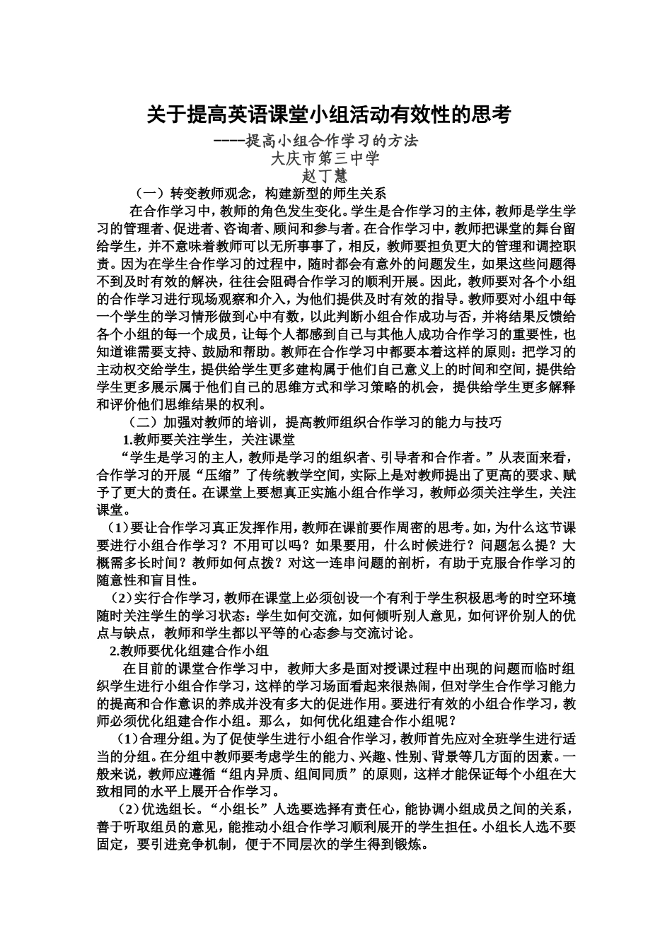 关于提高英语课堂小组活动有效性的思考_第1页