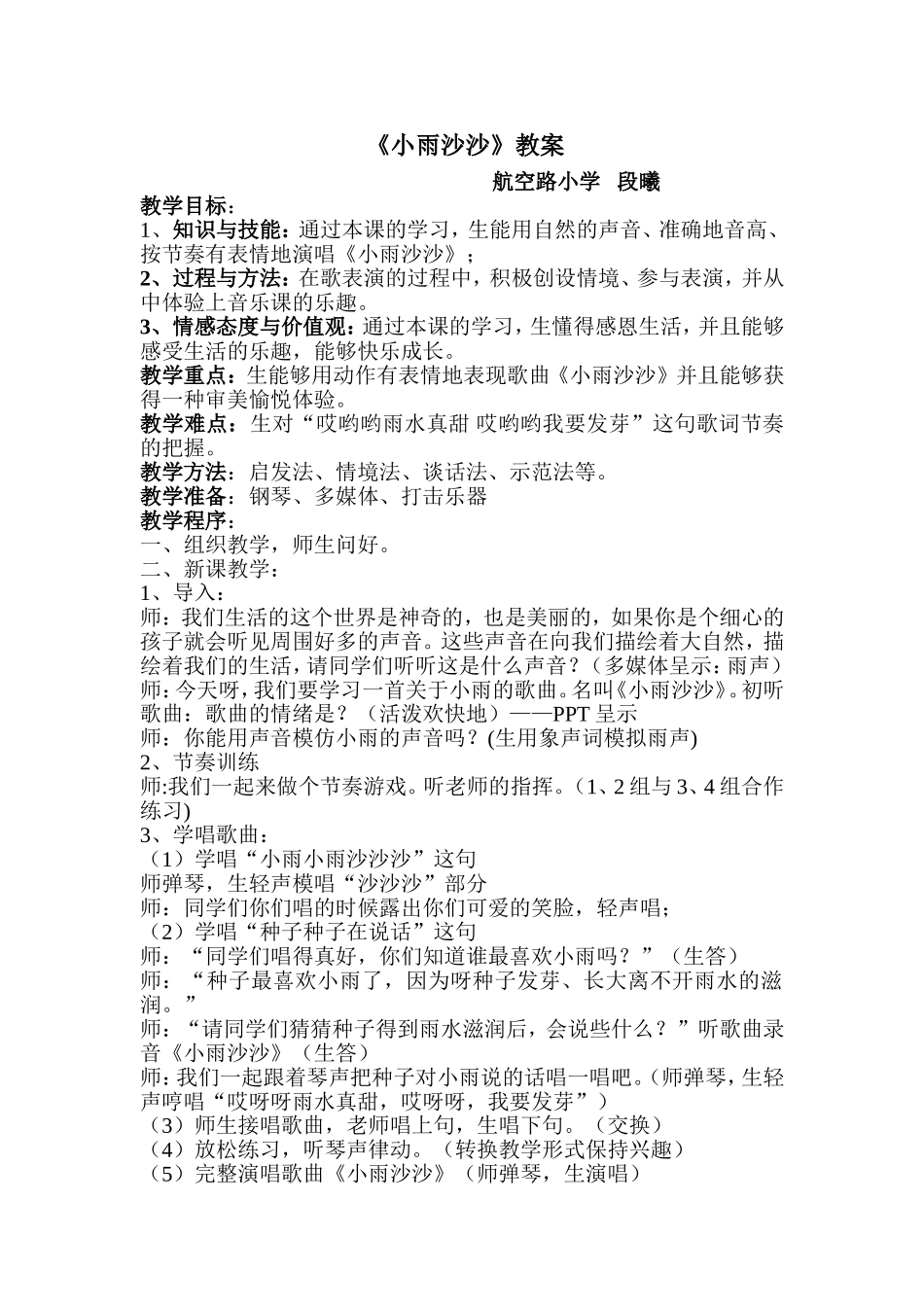小雨沙沙教案_第1页