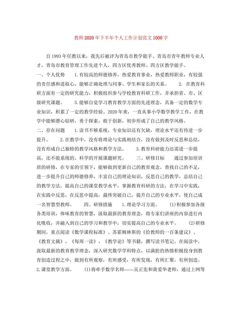 教师年下半年个人工作计划范文1000字_第1页