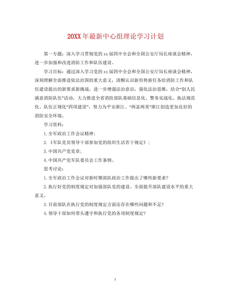 中心组理论学习计划_第1页