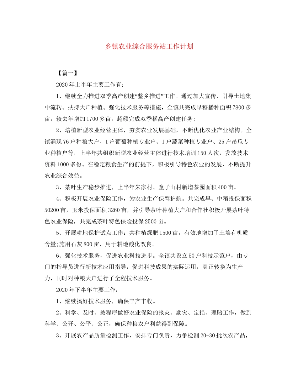 乡镇农业综合服务站工作计划_第1页