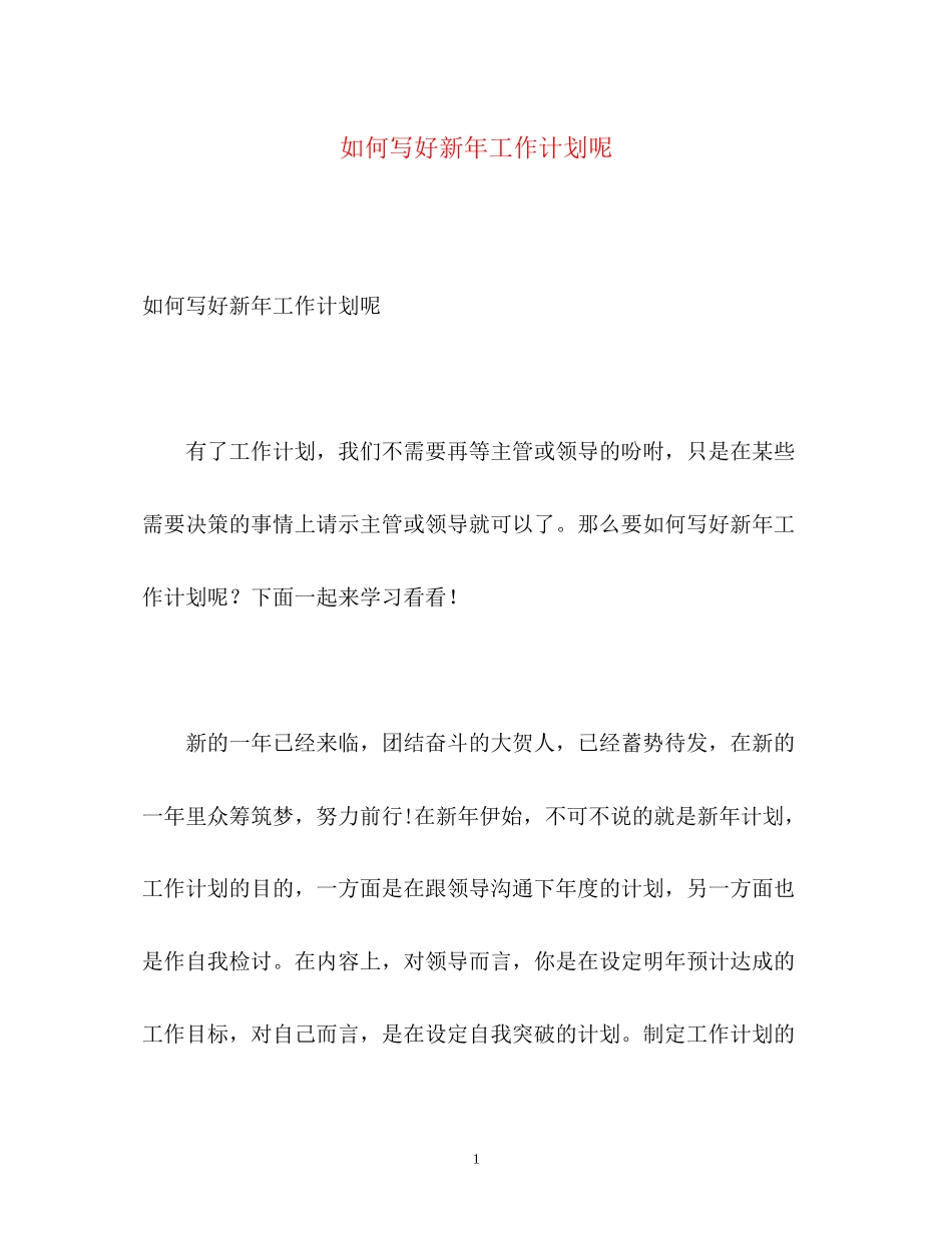 如何写好新年工作计划呢_第1页