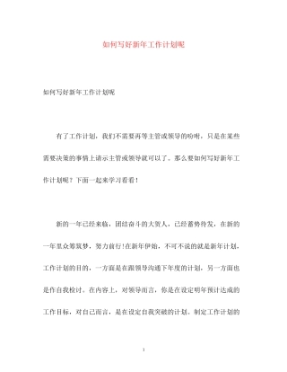 如何写好新年工作计划呢