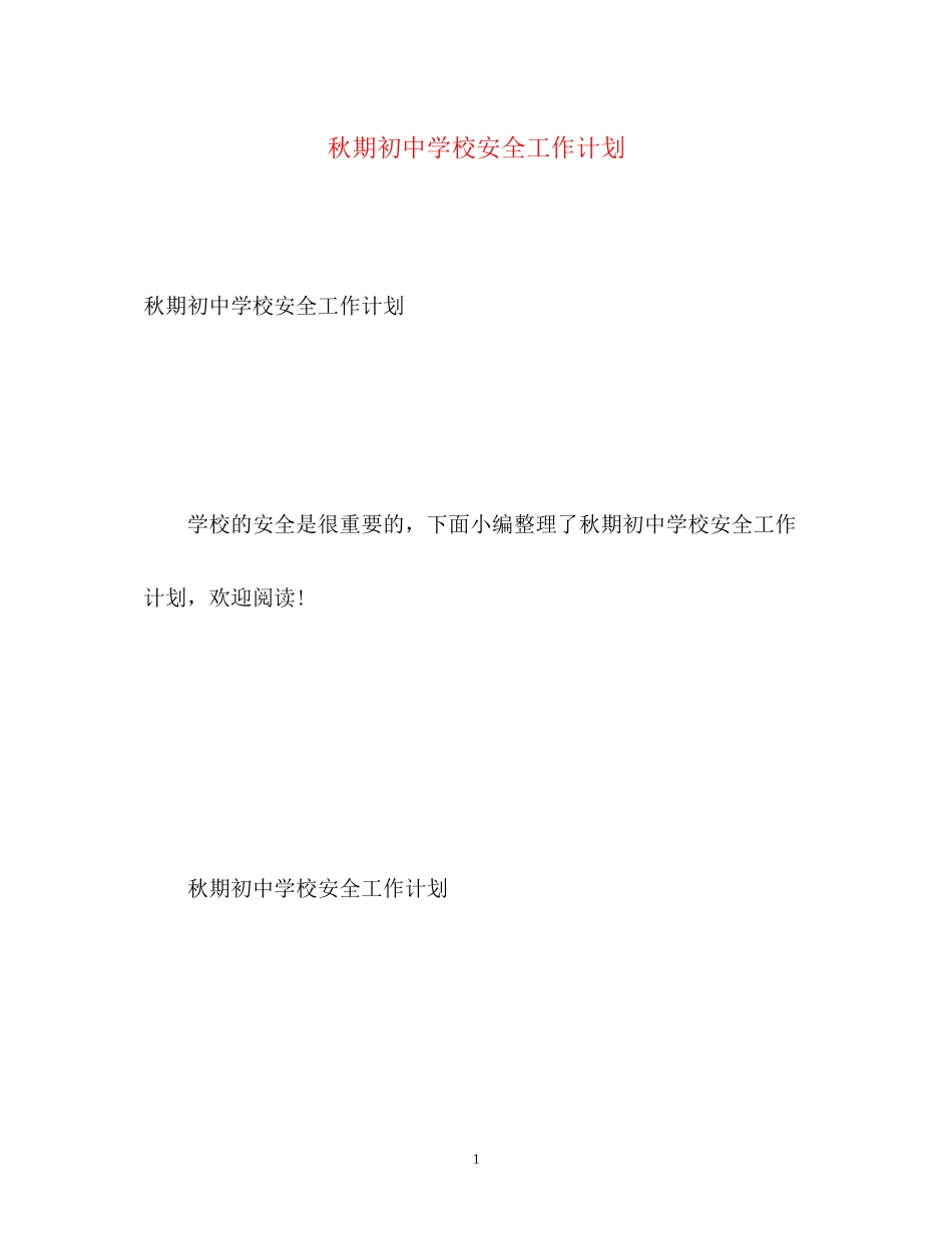 秋期初校安全工作计划_第1页