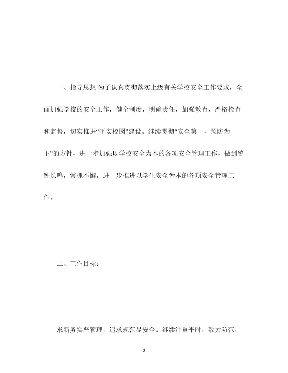 秋期初校安全工作计划_第2页