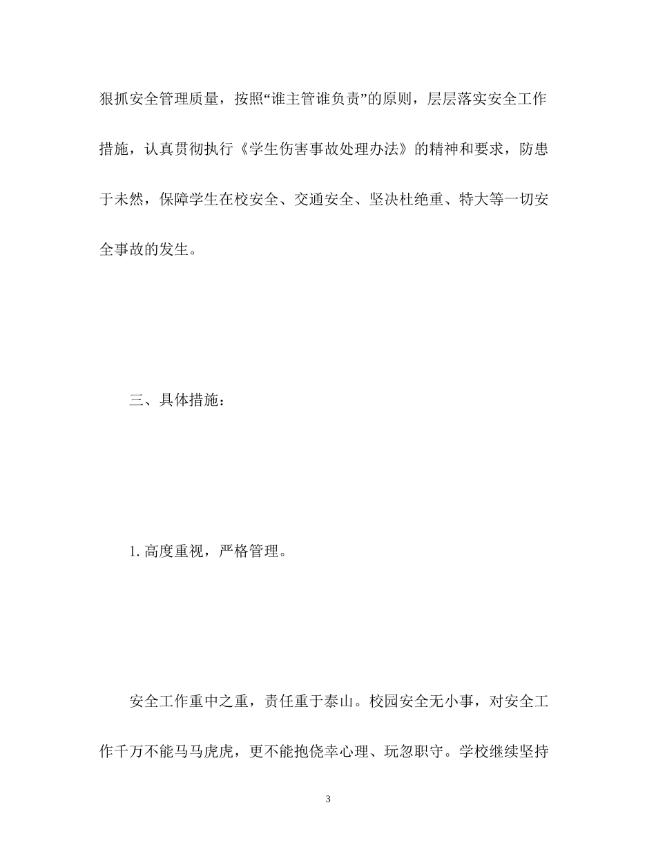 秋期初校安全工作计划_第3页