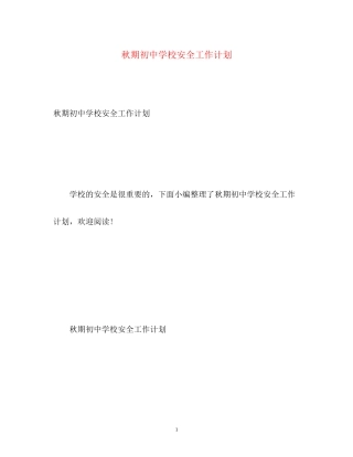 秋期初校安全工作计划