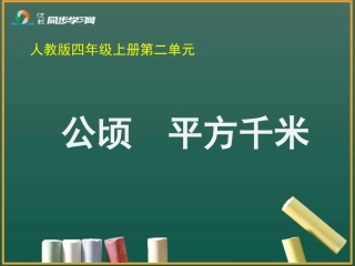 《公顷和平方千米》教学课件1