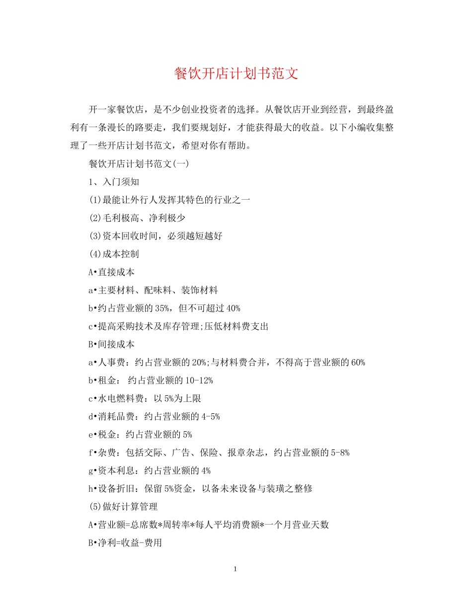 餐饮开店计划书范文_第1页