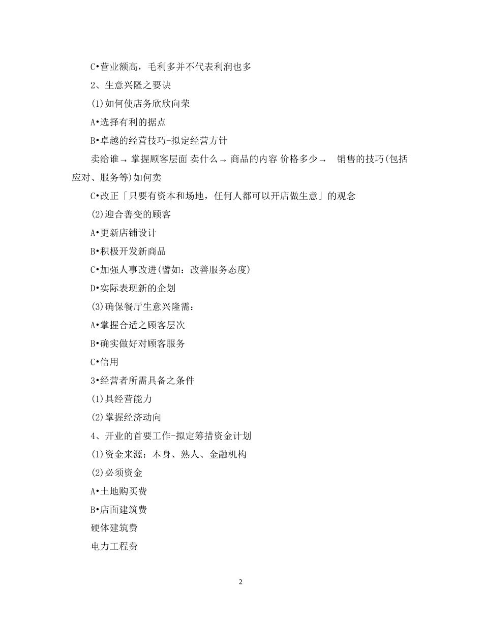 餐饮开店计划书范文_第2页