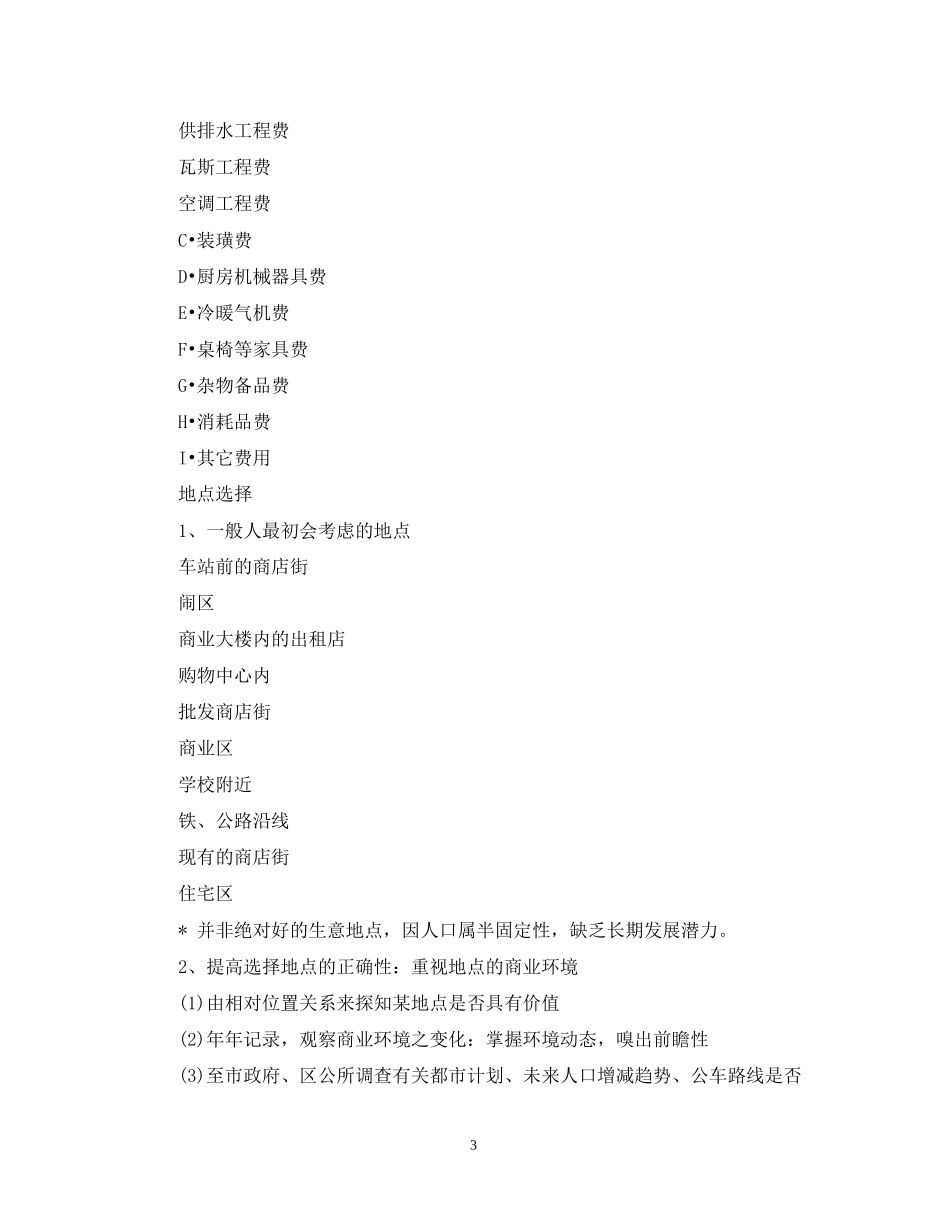 餐饮开店计划书范文_第3页