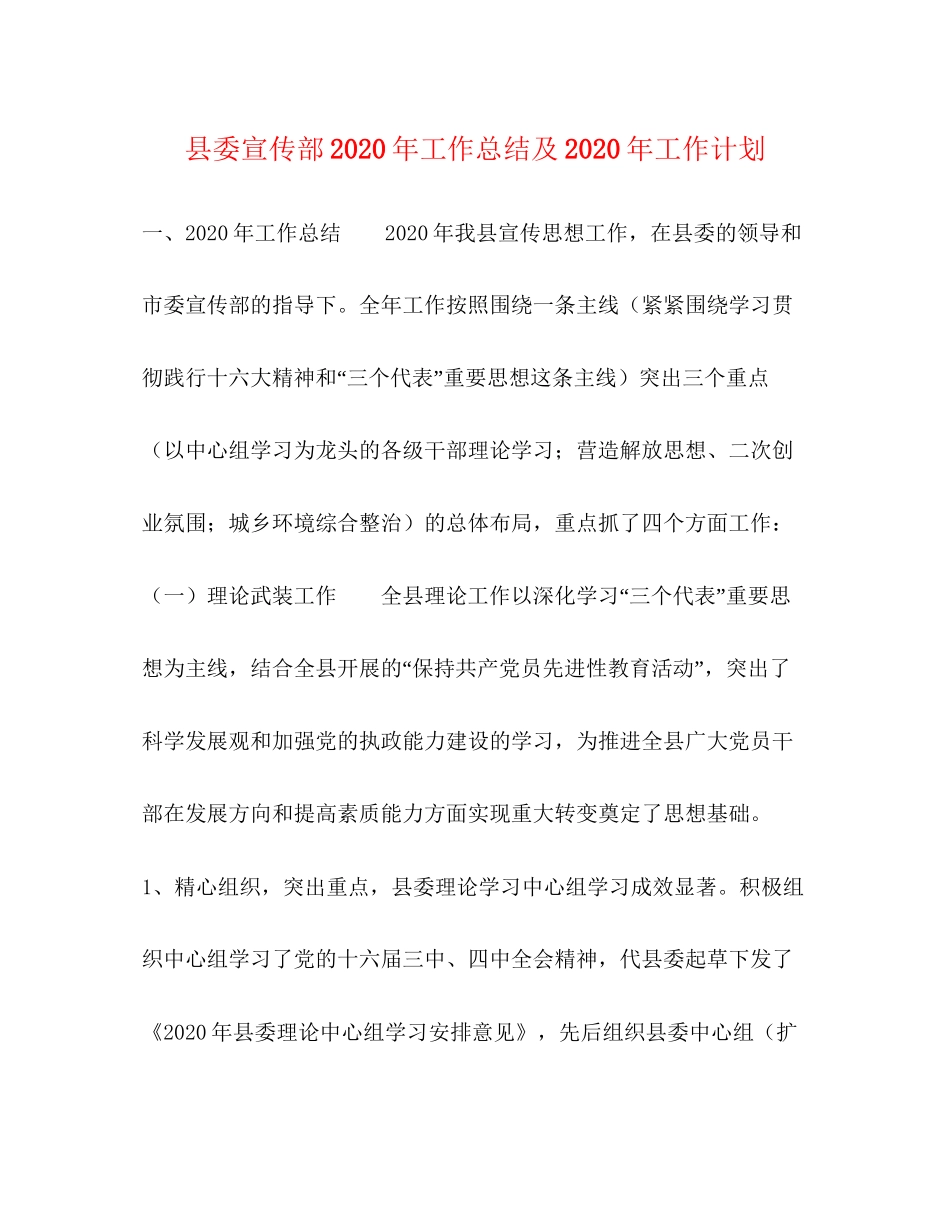 县委宣传部年工作总结及年工作计划_第1页