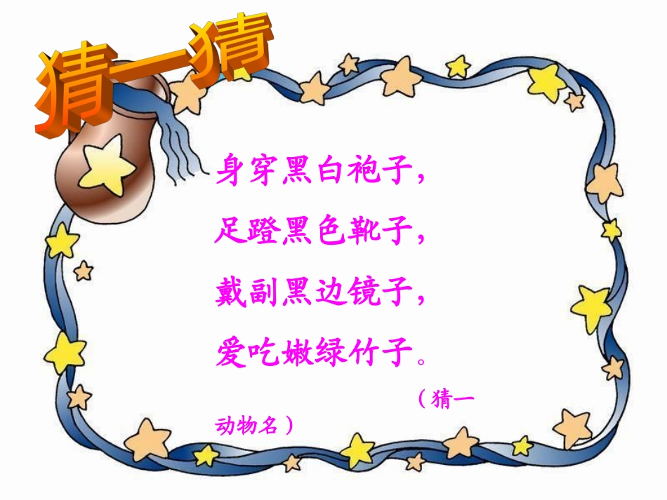 《可爱的大熊猫》_第1页