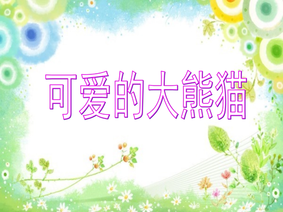 《可爱的大熊猫》_第2页