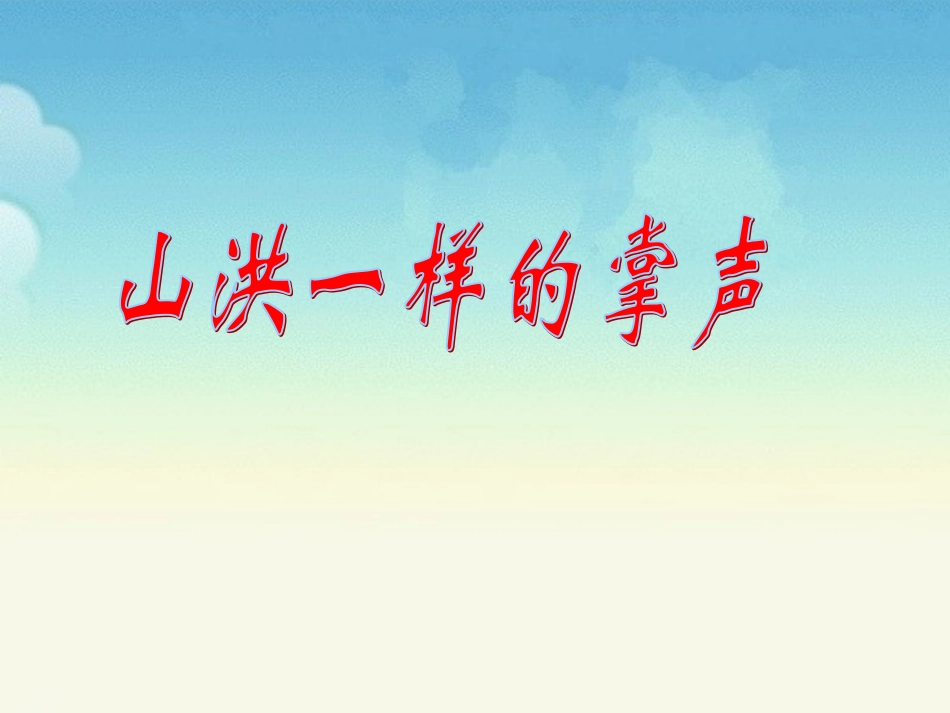 《山洪一样的掌声》_第1页