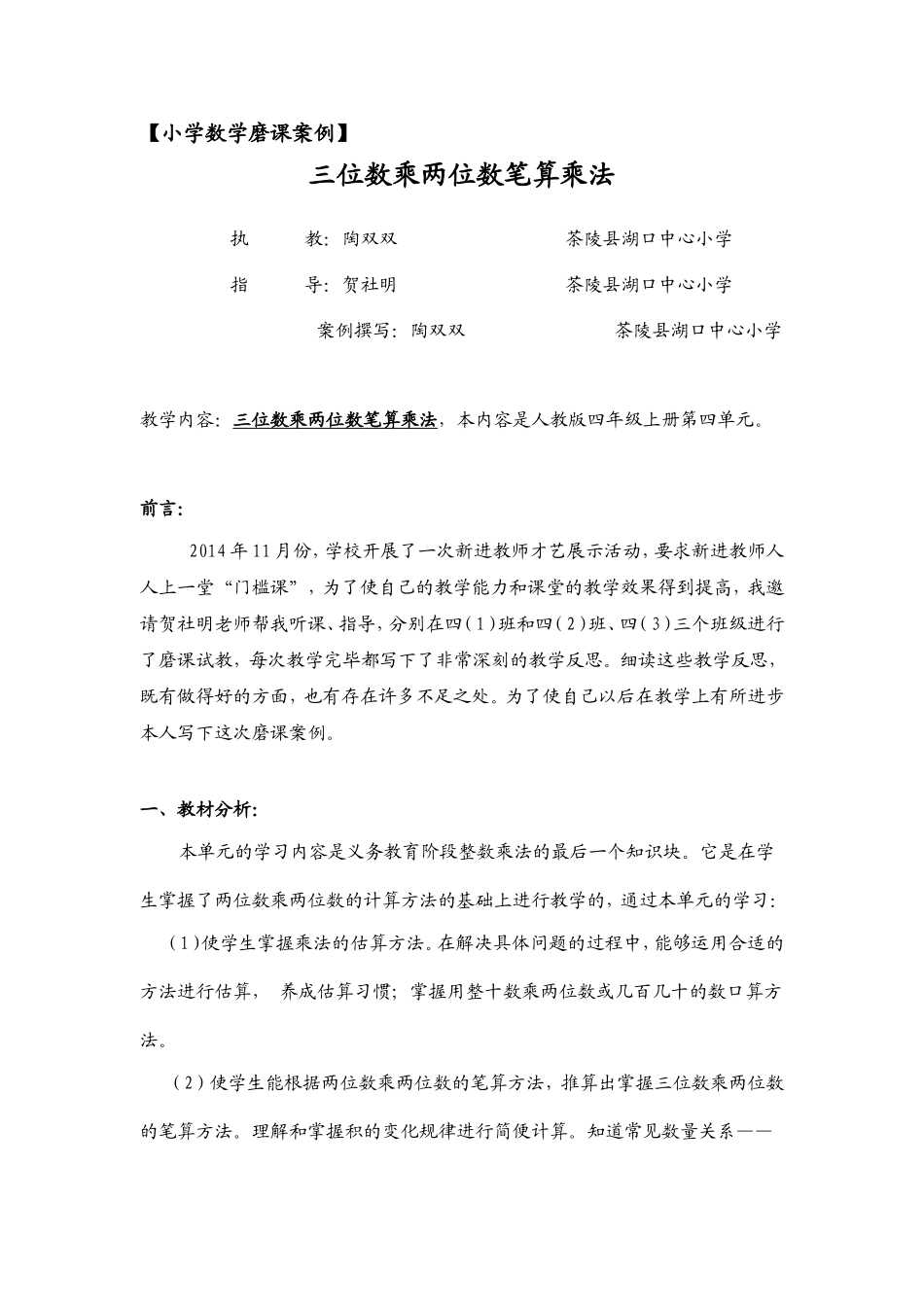 三位数乘两位数笔算乘法磨课案例_第1页