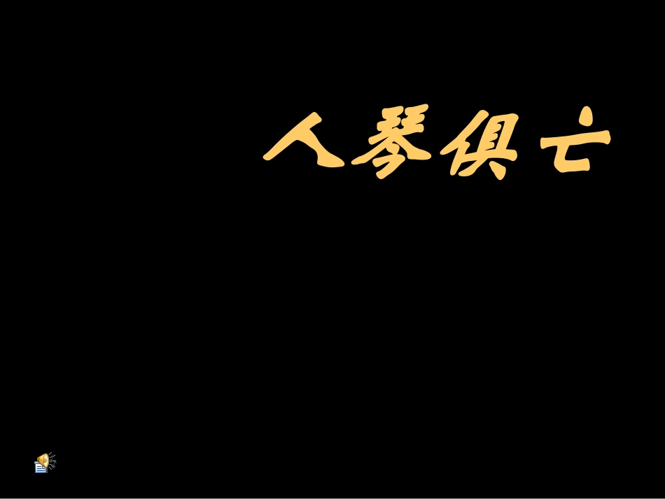 《人琴俱亡》课件_第3页