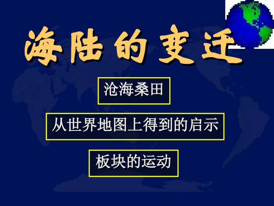 七年级地理海陆的变迁1_第1页