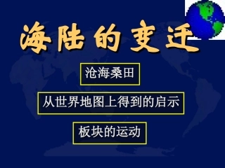 七年级地理海陆的变迁1