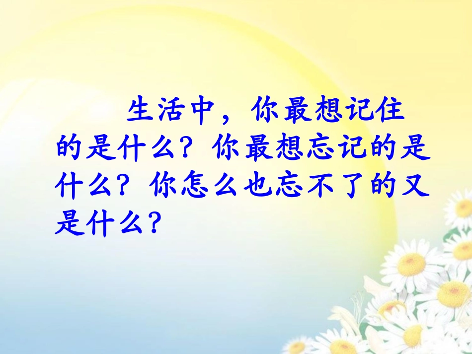 《难忘的八个字》教学课件_第1页