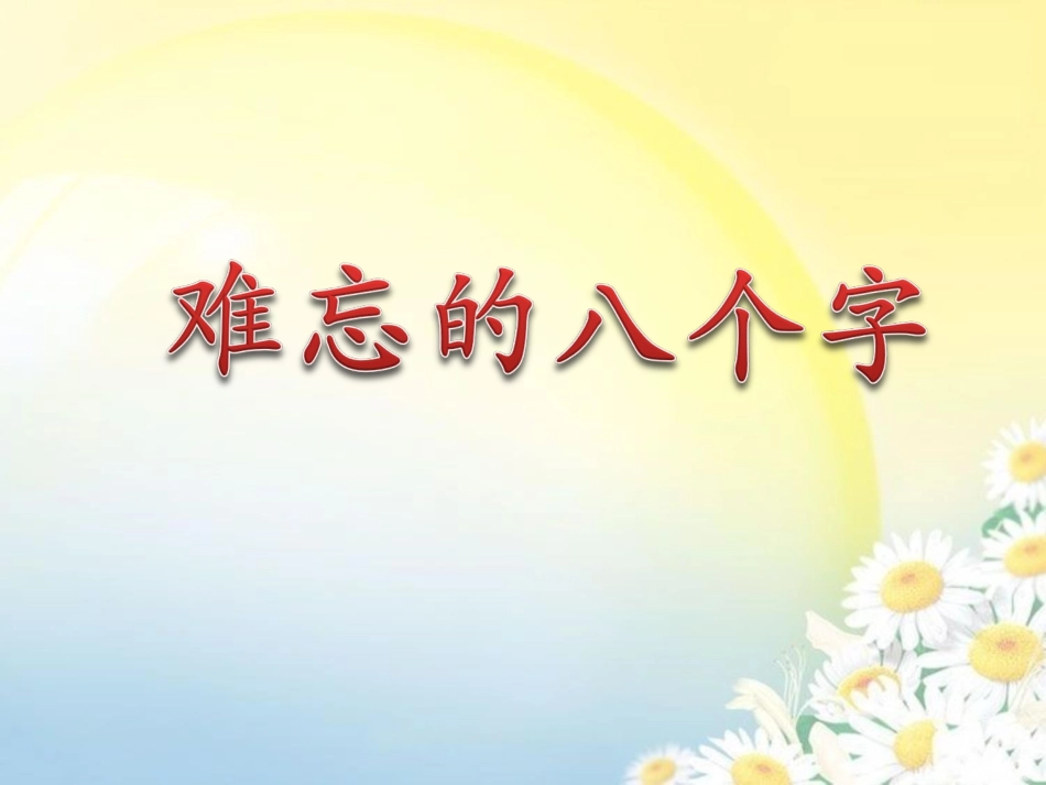 《难忘的八个字》教学课件_第2页
