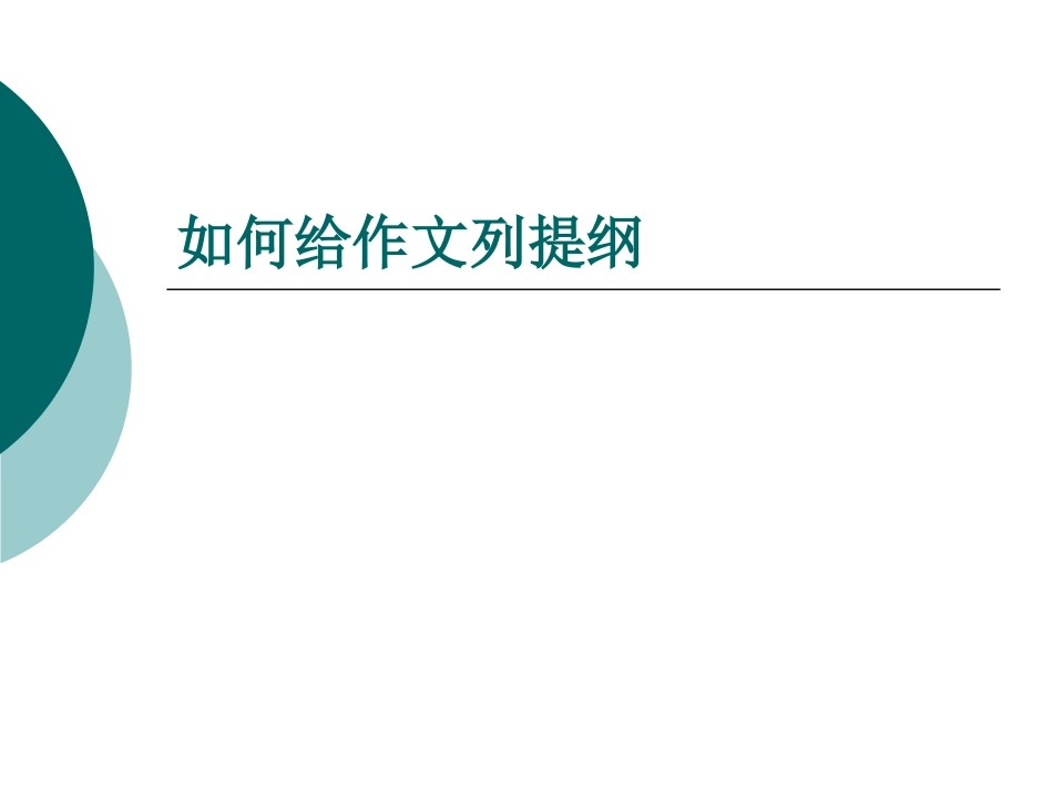 作文如何列提纲_第1页
