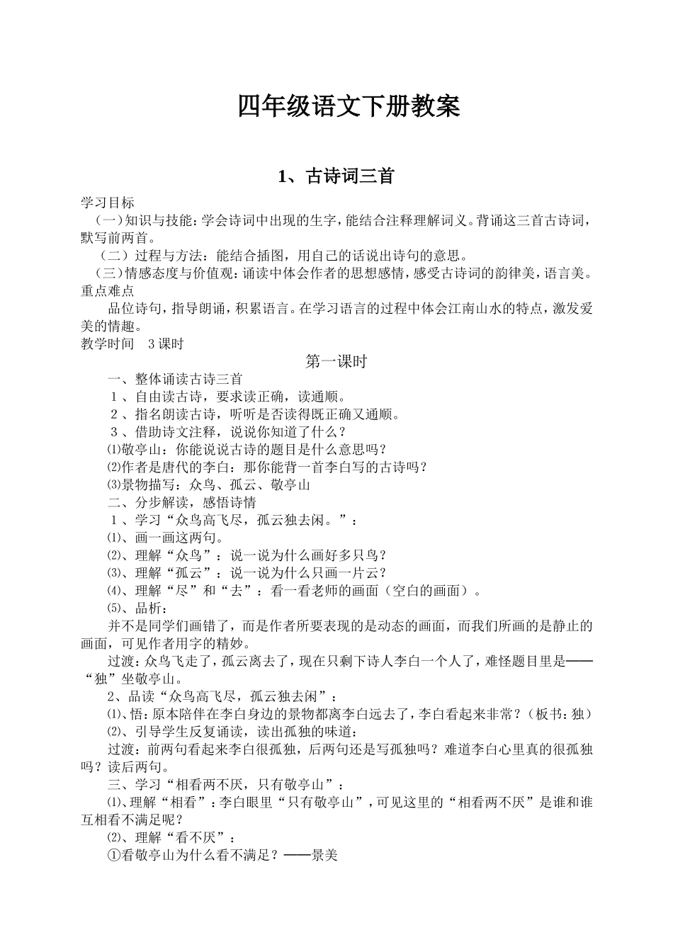 四年级下册语文教案(带三维目标)_第1页