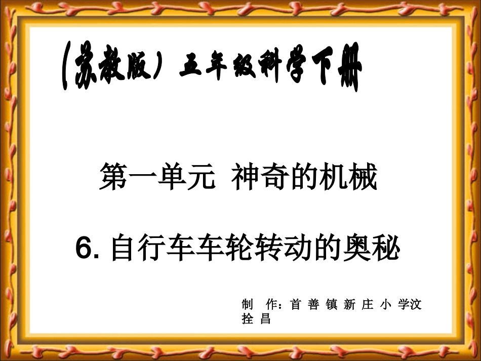 苏教版小学科学五年级下册《自行车车轮转动的奥秘》课件_第1页