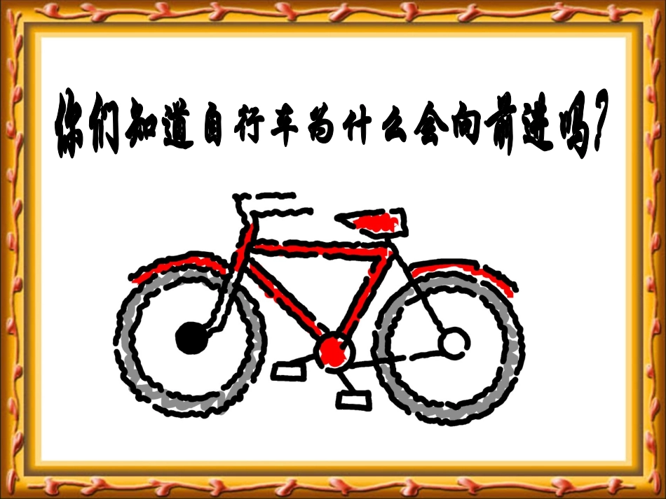 苏教版小学科学五年级下册《自行车车轮转动的奥秘》课件_第2页