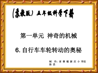 苏教版小学科学五年级下册《自行车车轮转动的奥秘》课件