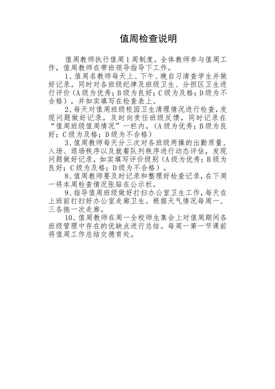 值周教师职责_第1页