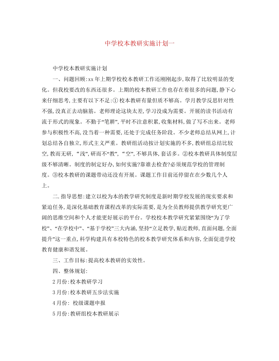 校本教研实施计划一_第1页