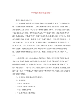校本教研实施计划一