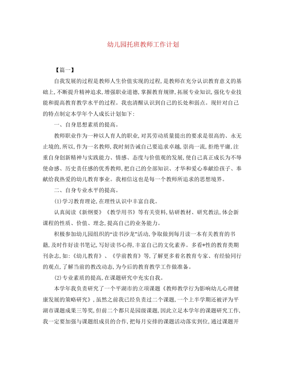 幼儿园托班教师工作计划_第1页