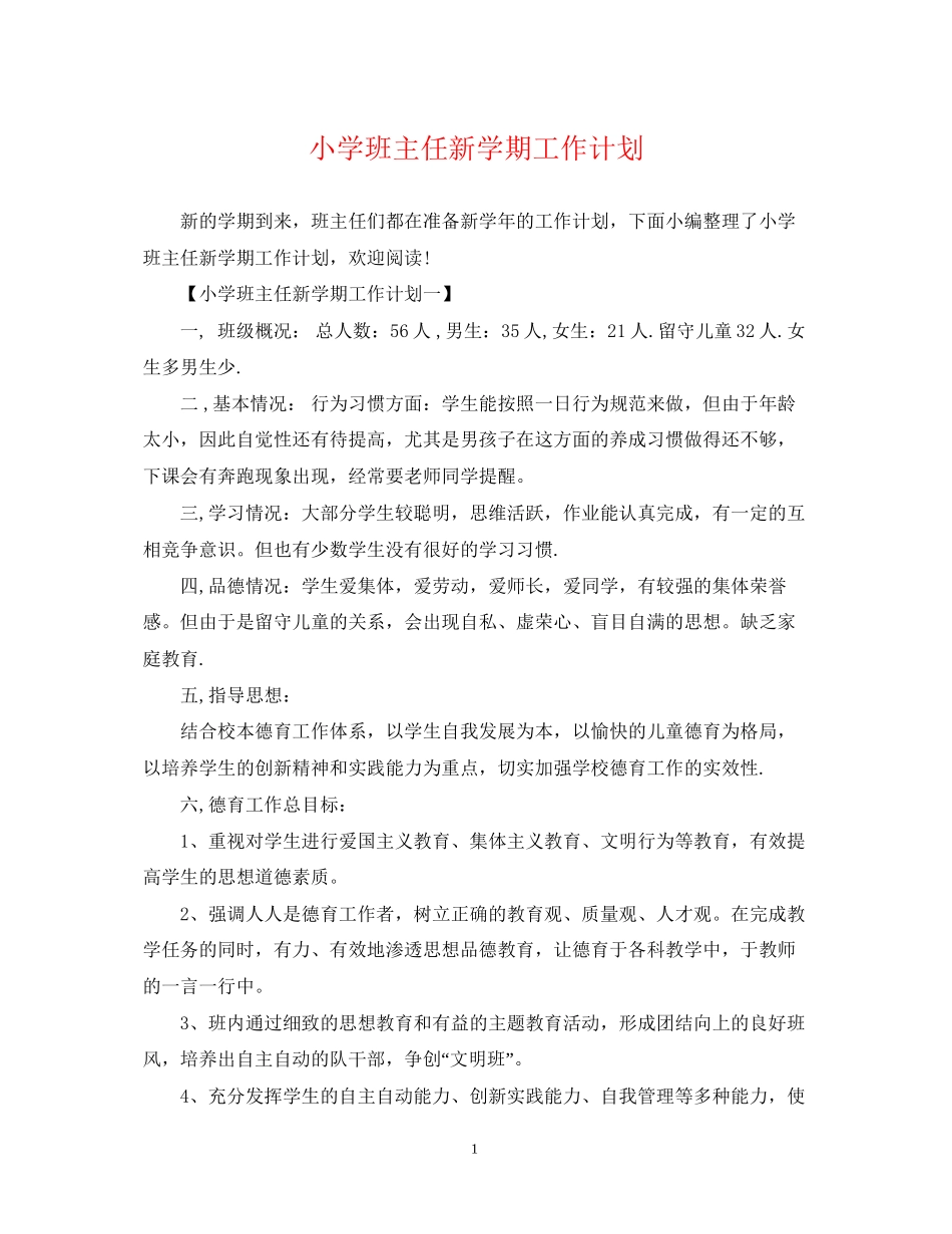 小学班主任新学期工作计划2_第1页