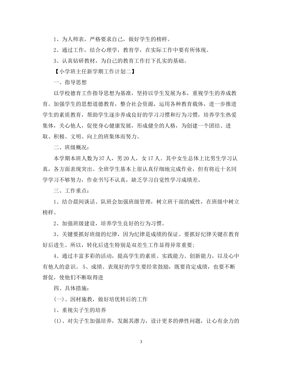 小学班主任新学期工作计划2_第3页