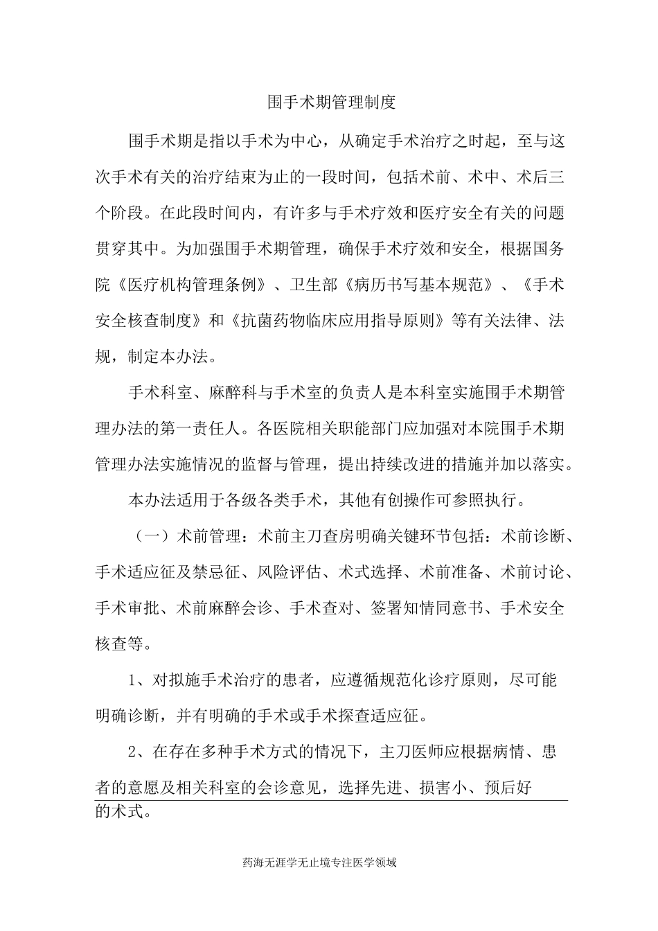 【实用】围手术期管理制度_第1页