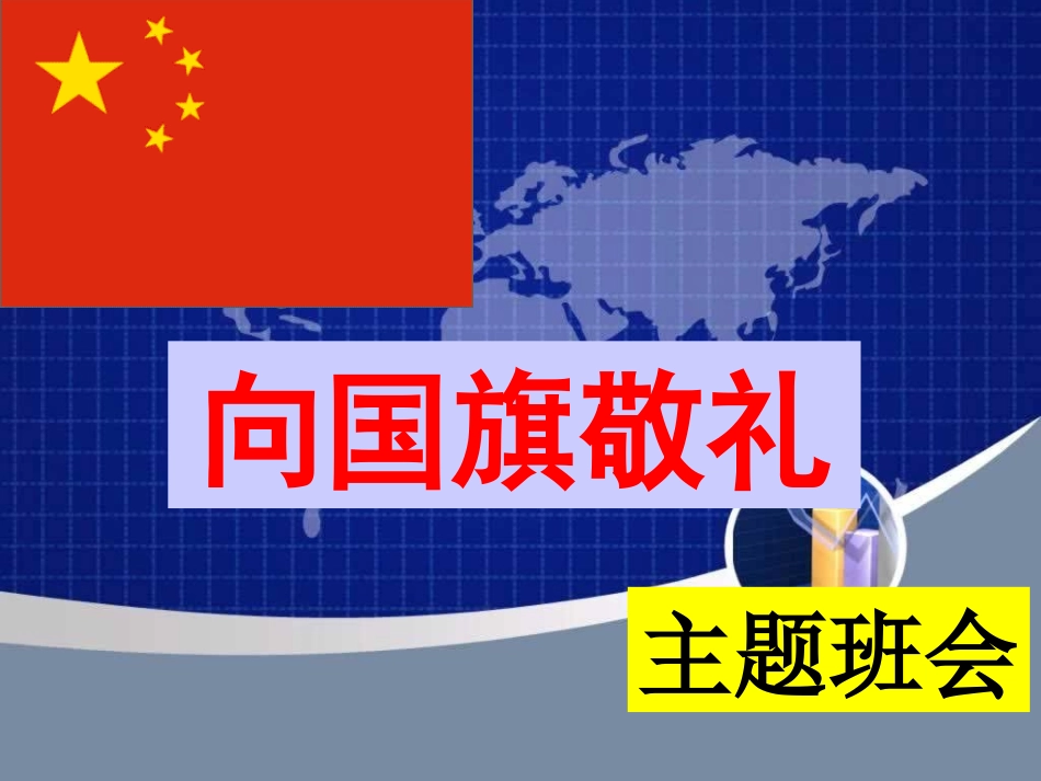 《向国旗敬礼》主题班会_第1页