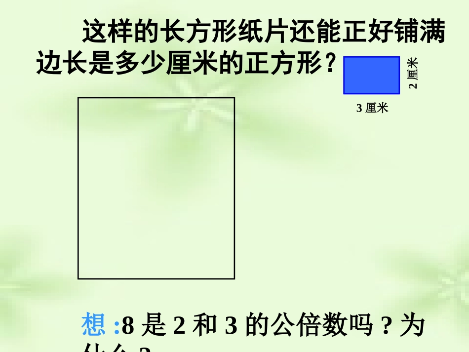 《公倍数和最小公倍数》课件---公开课_第3页