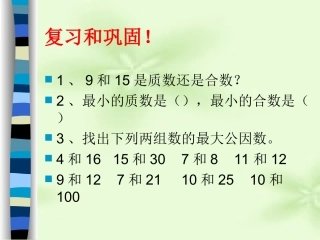 《公倍数和最小公倍数》课件---公开课