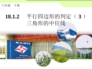 《平行四边形的判定（第3课时）--三角形的中位线》课件