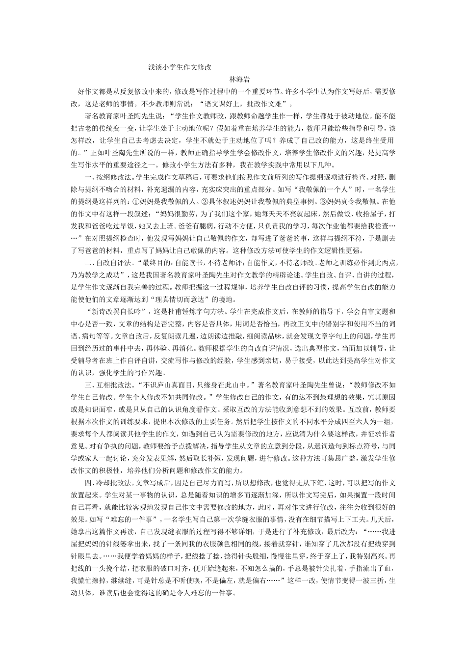 浅谈小学生作文修改_第1页