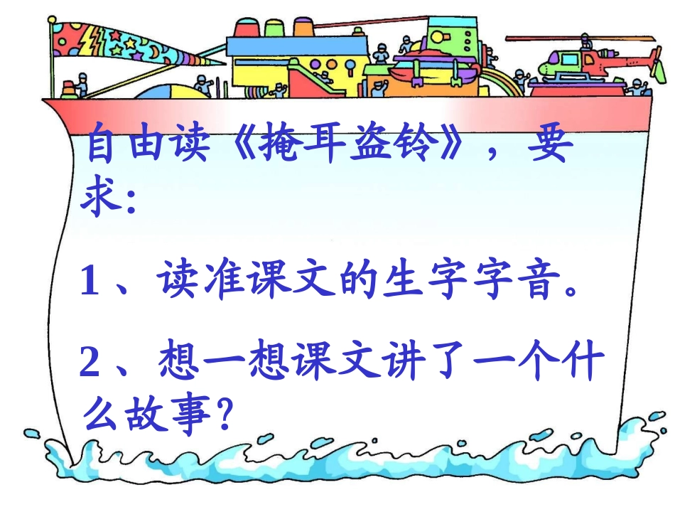 《寓言两则_掩耳盗铃》课件2_第2页