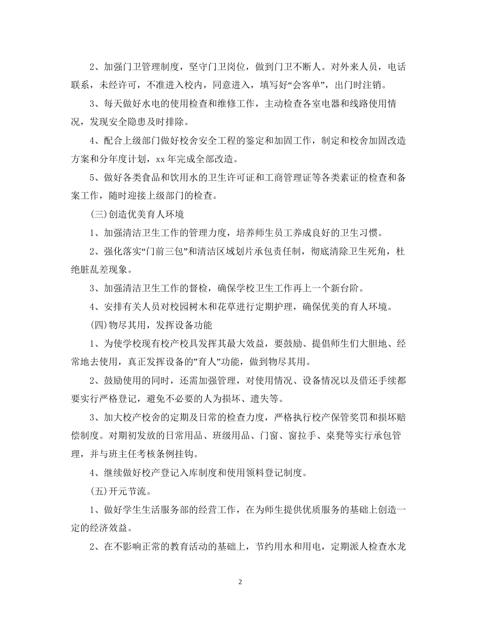 后勤部工作计划2_第2页