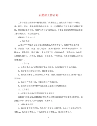 后勤部工作计划2