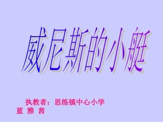 《威尼斯的小艇》课件【22页】