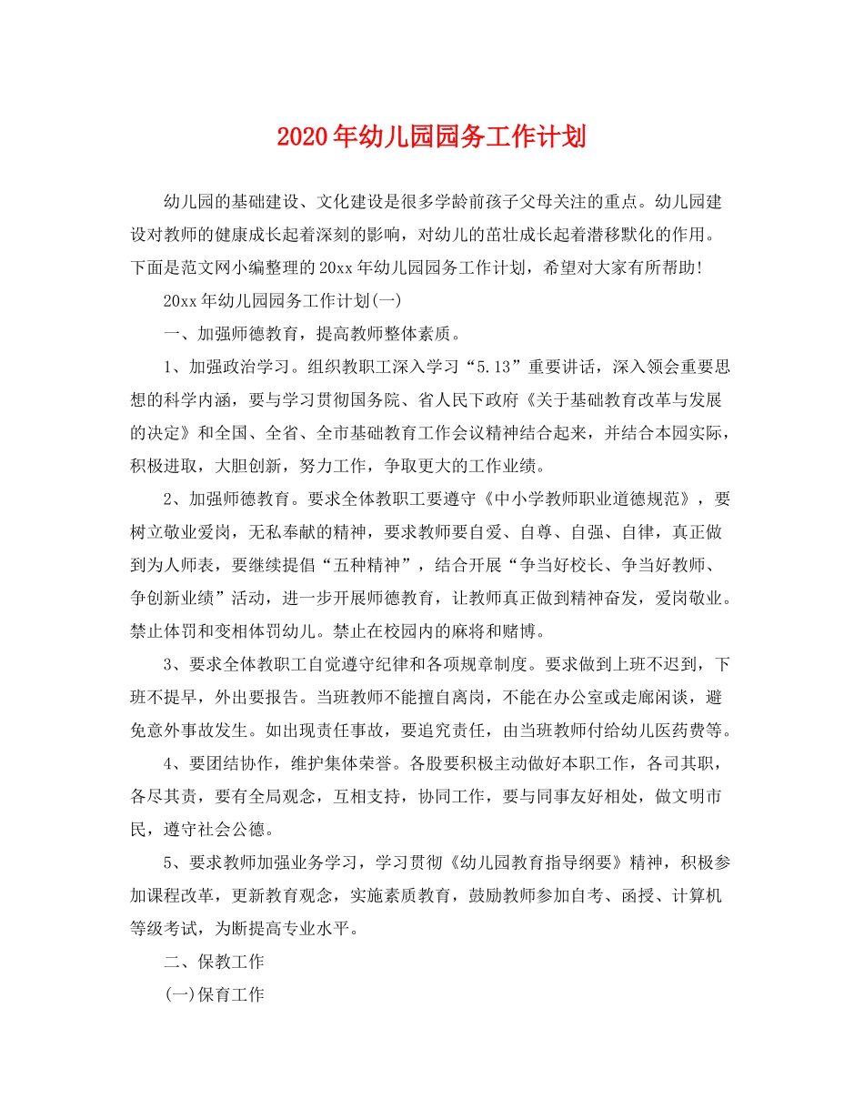 2020年幼儿园园务工作计划2_第1页