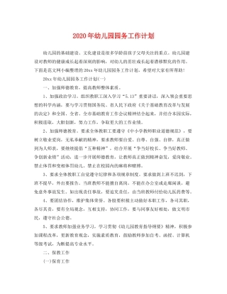 2020年幼儿园园务工作计划2